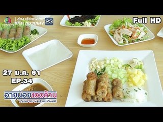 อายุน้อยร้อยล้าน | EP.34 | ผลิตภัณฑ์ดูแลเส้นผม Parin Chacoal | เมนูเงินล้าน พรแหนมเนือง