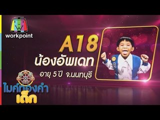 น้องอัพเดท A18 | เพลง นิ่ง | ไมค์ทองคำเด็ก 2 | Semi-final | 28 ม.ค. 61 | Full HD