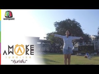 Make Awake คุ้มค่าตื่น | อ.หัวหิน จ.ประจวบคีรีขันธ์ | 22 มี.ค. 61 Full HD