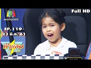 ฟ้าแลบเด็ก | น้องเธอรีส,น้องแบม | 25 มี.ค. 61 Full HD