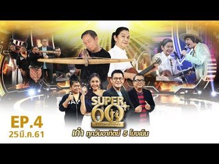 SUPER 60+ อัจฉริยะพันธ์ุเก๋า | EP.04 | 25 มี.ค. 61 Full HD