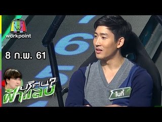 ปริศนาฟ้าแลบ | ยู, ข้าวฟ่าง, อ้วน,ไนกี้ | 8 ก.พ. 61 Full HD