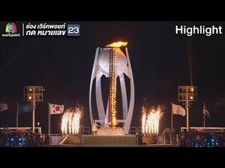 คิม ยอน อา ร่วมจุดคบเพลิง โอลิมปิก ฤดูหนาว พย็องชัง 2018