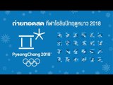Live สด!! โอลิมปิก ฤดูหนาว 2018 กีฬา Alpine Skiing เมืองพย็องชัง เกาหลีใต้