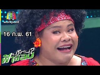 ปริศนาฟ้าแลบ |ไกด์, ชมพู่, อี๊ด | 16 ก.พ. 61 Full HD