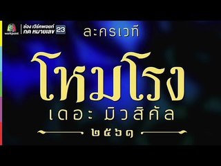 ละครเวที “โหมโรง เดอะมิวสิคัล” | พฤษภาคมนี้