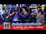 SUPER 10 Season 2 | น้องไออุ่น ละอ่อนเมืองเหนือ โชว์ลีลา เตะ ต่อย ตีลังกา มาเป็นชุด