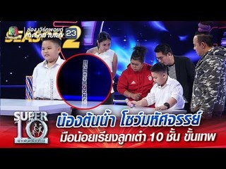 SUPER 10 Season 2 | น้องต้นน้ำ โชว์มหัศจรรย์ มือน้อยเรียงลูกเต๋า 10 ชั้น ขั้นเทพ