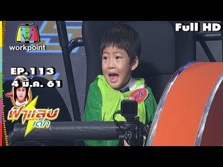 ฟ้าแลบเด็ก | น้องเคโระ,น้องแมกซ์ | 4 มี.ค. 61 Full HD