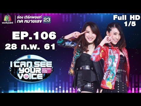 I Can See Your Voice -TH | EP.106 | 1/5 | China Dolls | 28 ก.พ. 61