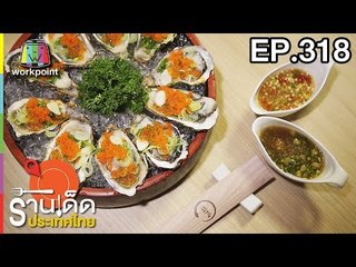 ร้านเด็ดประเทศไทย l EP.318 l 2 มี.ค. 61