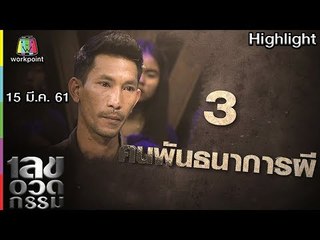 เลขอวดกรรม | คนพันธนาการผี | 15 มี.ค. 61 Full HD