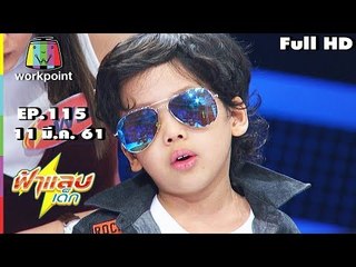 ฟ้าแลบเด็ก |น้องมังกร,น้องไทท่าน,น้องมินมิน,น้องจูเนียร์ | 11 มี.ค. 61 Full HD