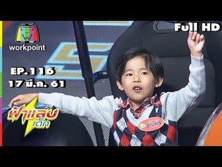 ฟ้าแลบเด็ก | น้องจูเนียร์,น้องมินมิน | 17 มี.ค. 61 Full HD