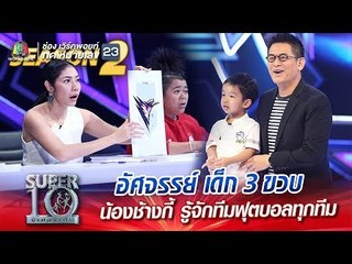 SUPER 10 Season 2 | อัศจรรย์ เด็ก 3 ขวบ น้องช้างกี้ รู้จักทีมฟุตบอลทุกทีม