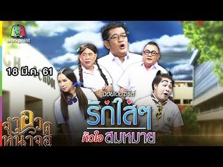 จำอวดหน้าจอ | รักใสๆ หัวใจสมหมาย | 18 มี.ค. 61 Full HD
