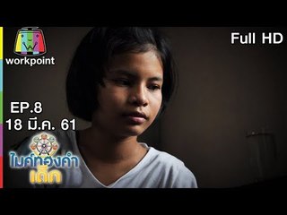 ไมค์ทองคำเด็ก3 | EP. 8 |  18 มี.ค. 61 Full HD