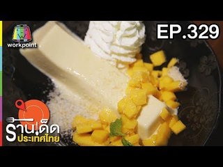 ร้านเด็ดประเทศไทย l EP.329 l 19 มี.ค. 61