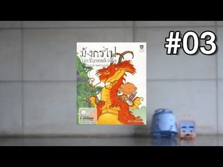 Track 03 | มังกรไฟไม่เรียนหนังสือ