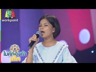 น้องดูดี - ตายายกับหลานน้อย | ไมค์ทองคำเด็ก 3 |  18 มี.ค. 61