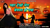 2018 का रुला देने वाली दर्द भरा गीत | Pyar Dekho Mera Bewafa Ho Gaya | बेवफाई का गाना |  Hindi Sad Song | Love Song | New Bollywood Song | Anita Films | FULL Audio