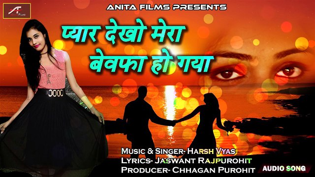 2018 का रुला देने वाली दर्द भरा गीत | Pyar Dekho Mera Bewafa Ho Gaya | बेवफाई का गाना | Hindi Sad Song | Love Song | New Bollywood Song | Anita Films | FULL Audio