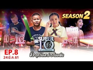 SUPER 10 | ซูเปอร์เท็น | EP.08 | 24 มี.ค. 61 Full HD