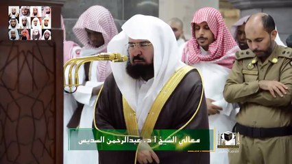 فتقبلها ربها بقبول حسن ،،، تلاوة رائعة للشيخ السديس تدهش السامعين 1439