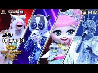 THE MASK SINGER หน้ากากนักร้อง 3 | EP.09 | SEMI FINAL Group C| 16 พ.ย. 60 Full HD