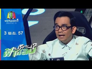 ปริศนาฟ้าแลบ_3 พ.ย. 57 (น้ำผึ้ง,บอย,พัน,โหน่ง วสันต์)