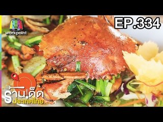ร้านเด็ดประเทศไทย l EP.334 l 26 มี.ค. 61