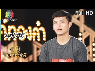 ไมค์ทองคำ 7 | 25 มี.ค. 61 Full HD