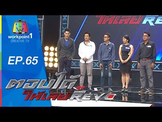 ตอบได้ให้เลย BY HILUX REVO | EP65 | 30 ต.ค. 58 Full HD