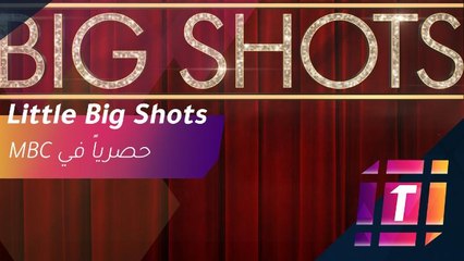 إبهار وتشويق في النسخة العربية من برنامج Little Big Shots