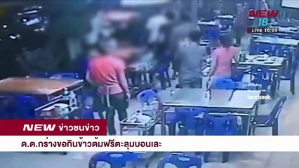 ด.ต.กร่างขอกินข้าวต้มฟรีตะลุมบอนเละ | ข่าวชนข่าวเย็น | 29 มี.ค.61 | NEW18