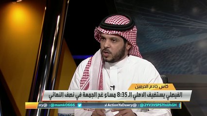 محمد العميري: قد يحقق الأهلي المفاجأة ويتأهل لنهائي كأس الملك وفقا لظروف غياباته
