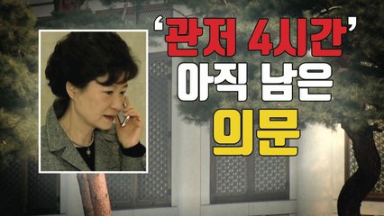 [자막뉴스] 풀리지 않은 朴 관저 행적 4시간...남는 의문 / YTN