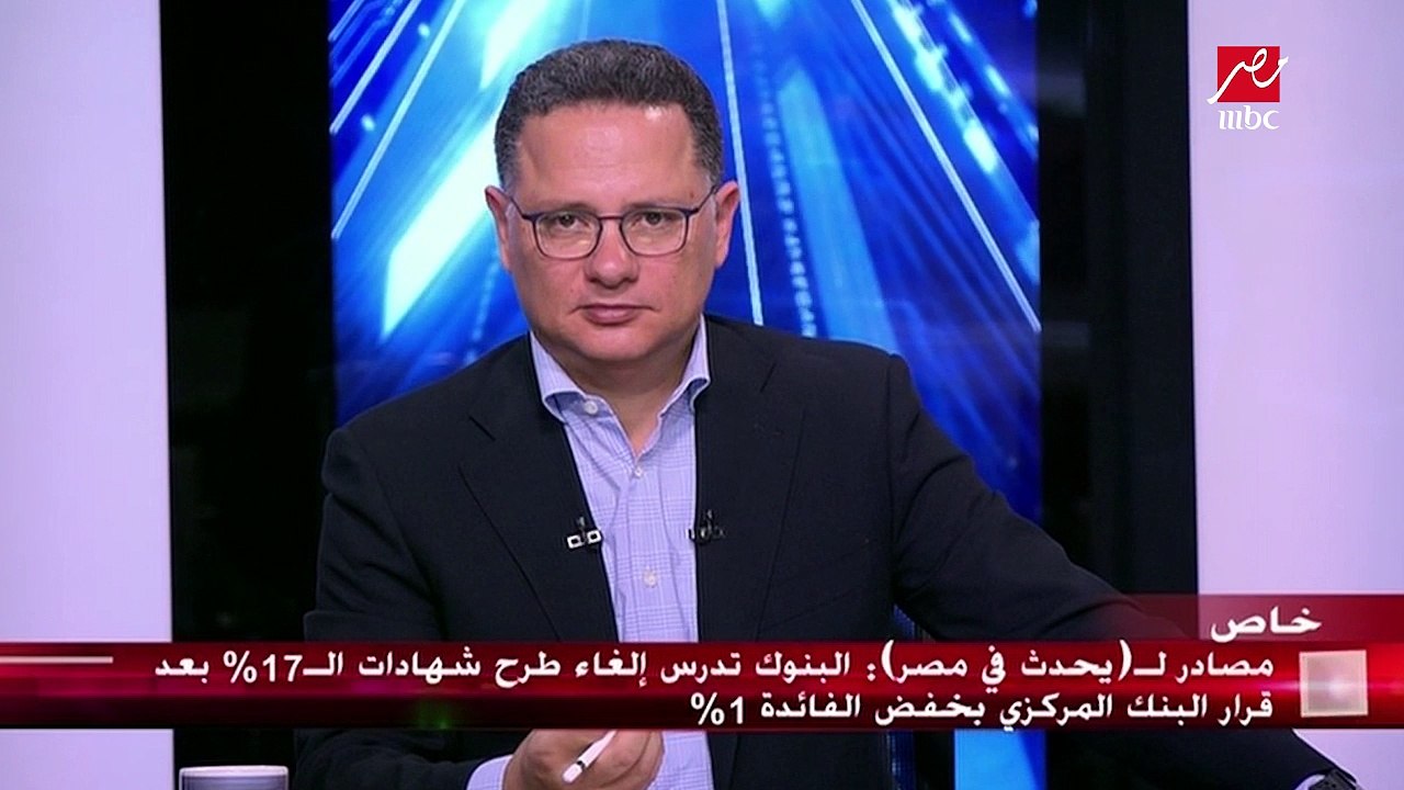 نائب رئيس بنك مصر تكشف تفاصيل قرار البنك المركز...