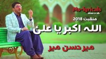 MIR hassan mir-Allah o Akbar yali-New manqabat 2018
