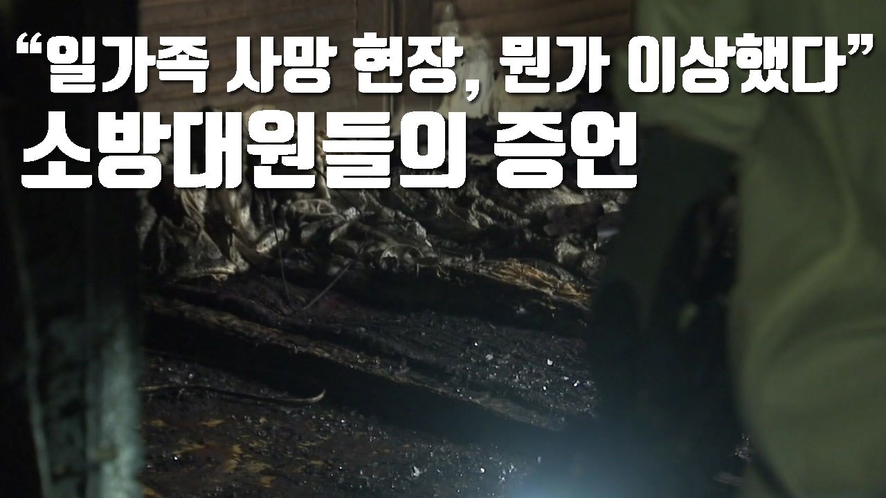 [자막뉴스] "일가족 사망 현장, 뭔가 이상했다" 소방대원들의 증언 / YTN