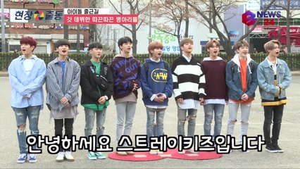 스트레이 키즈(Stray Kids), 출근길이 신기한 어리버리들 귀여워~