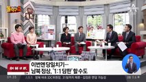 91분 만에 끝난 고위급 회담…“시간 두고 협의”