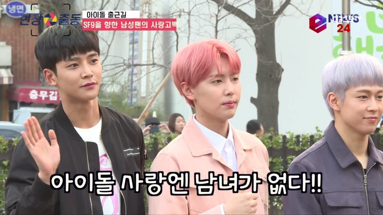 SF9 출근길, 남성팬들의 사랑고백에 빵 터졌다!