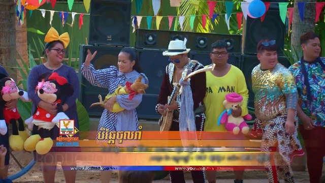 បីឆ្កែចូលរាំ - ពេជ្រ សោភា Khmer New Year Song 2018 [OFFICIAL MV]