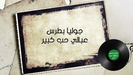 Julia Boutros - A'balee (Lyric Video)