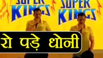 IPL 2018: MS Dhoni gets emotional while speaking on Chennai Super Kings return | वनइंडिया हिंदी