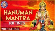 Hanuman Mantra 108 Times With Lyrics | Popular Hanuman Mantra For Peace| Hanuman Jayanti Special