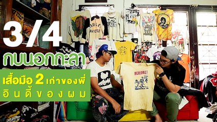 กบนอกกะลา : เสื้อมือสอง เก่าของพี่ อินดี้ของผม ช่วงที่ 3/4 (29 มี.ค.61)