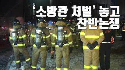 [자막뉴스] '소방관 처벌' 놓고 찬반논쟁 / YTN