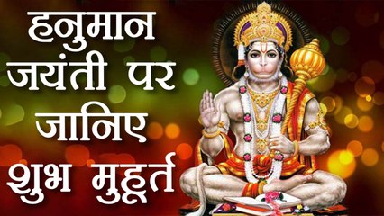 हनुमान जयंती: 9 साल बाद बन रहा है ऐसा दुर्लभ संयोग, जानिए क्या है शुभ मुहूर्त | Boldsky